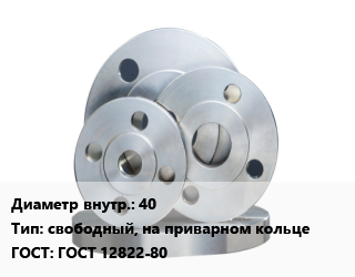 Фланец стальной 40 свободный, на приварном кольце ГОСТ: ГОСТ 12822-80, Ру10,Ру16,Ру25,Ру6, приварной, по запросу, шт цена от 1516 ₼ / шт, где купить, условия доставки в Баку и Бакинская области